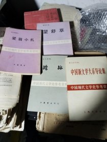 中国现代文学史参考资料：中国新文学大系导论采，踪迹，爱眉小扎，望舒草共4册