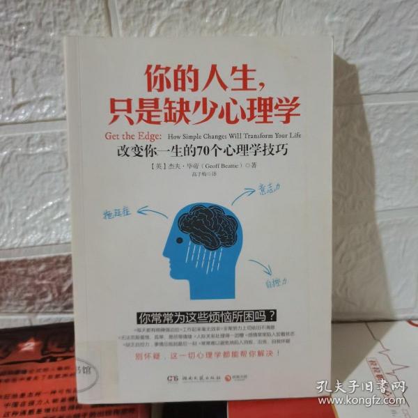 你的人生，只是缺少心理学：改变你一生的70个心理学技巧