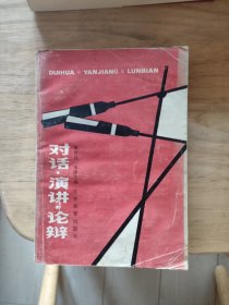 对话·演讲·论辩