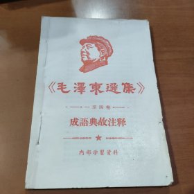 《毛泽东选集》（一至四卷）成语典故注释