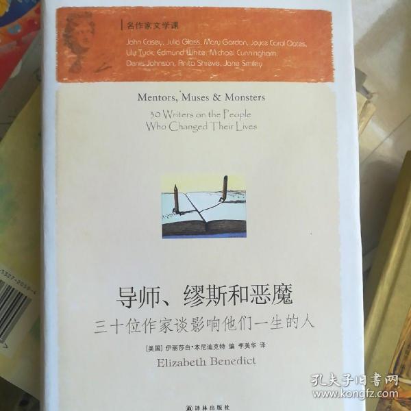导师、缪斯和恶魔：三十位作家谈影响他们一生的人