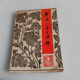 唐宋八家文译释