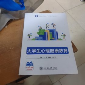 大学生心理健康教育 王煜 谭蒙革 任梦雪 上海交通大学出版社 9787313285706