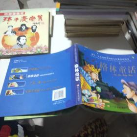 孩子一生必讀的外國四大經典童話故事  格林童話（沒有光盤 ）