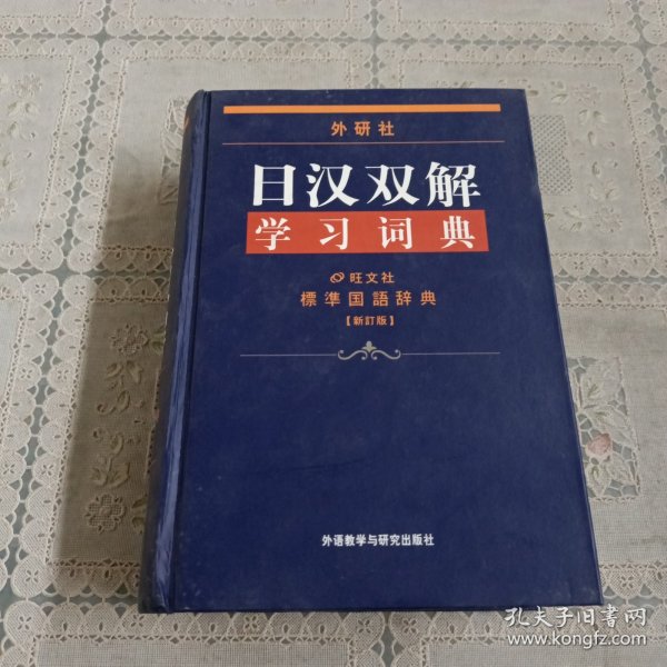 外研社日汉双解学习词典