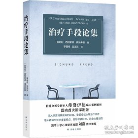 治疗手段论集（精神分析学创始人弗洛伊德临床案例解析）