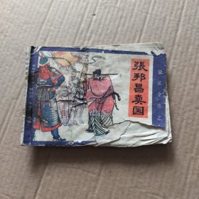 张邦昌卖国 连环画