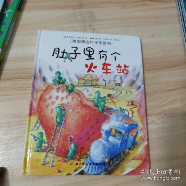 肚子里有个火车站：德国精选科学图画书