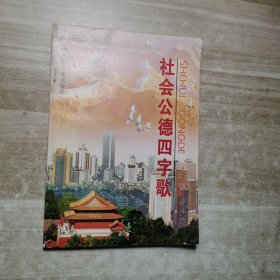 社会公德四字歌