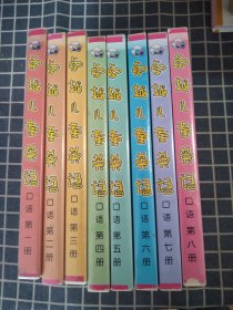 卓越儿童英语（口语1-8）【共23盒缺第八册8-3盒，存22盒】