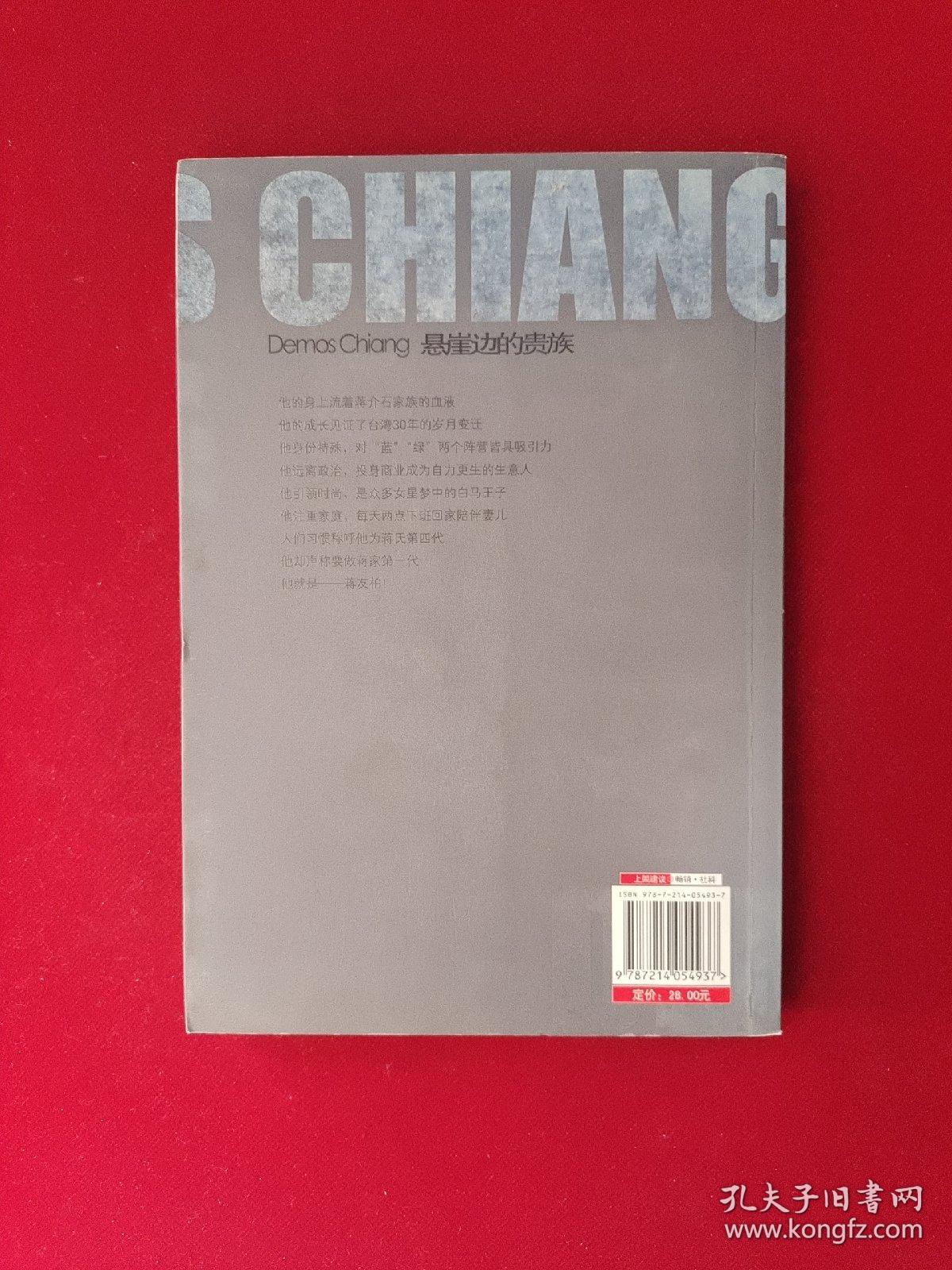 悬崖边的贵族·蒋友柏：蒋家王朝的另一种表达