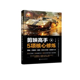 正版 剪映高手5项核心修炼：蒙版＋关键帧＋抠图＋自定义变速＋高难度卡点 龙飞  编著 化学工业出版社