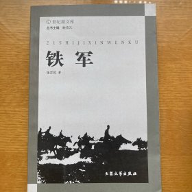 21世纪新文库 铁军