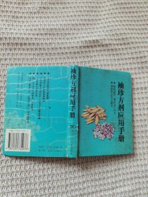 袖珍方剂应用手册