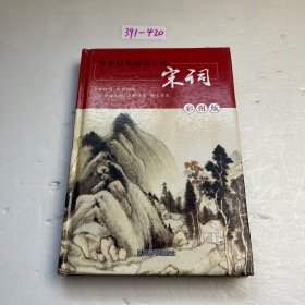 中华经典诵读工程-宋词（彩图版）