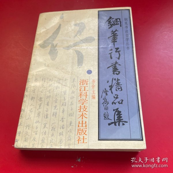 钢笔书法名家精品宝典：钢笔行书精品集