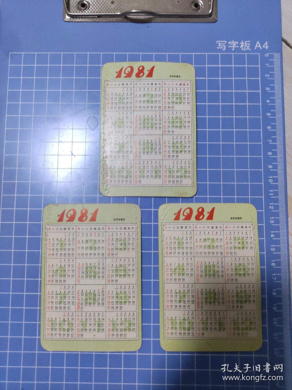 1981年年历卡 农历辛酉年  古装美女  三枚合售  稀有  少见