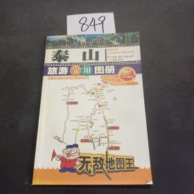 泰山旅游实用图册