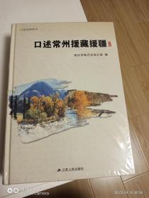 口述常州援藏援疆   【全上下册】