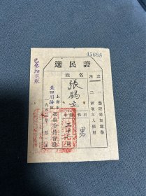 1953年上海市选民证