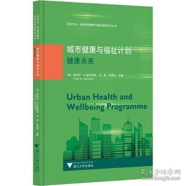 城市健康与福祉计划 健康未来 医学综合 作者 新华正版