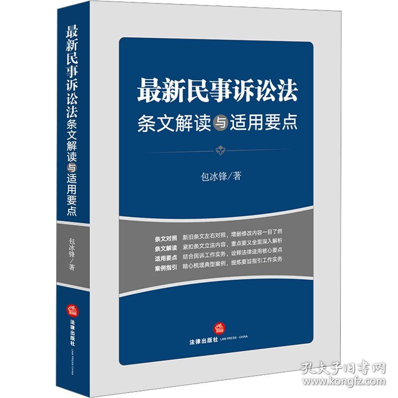 最新民事诉讼法条文解读与适用要点