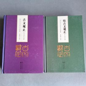 古文观止、续古文观止今注今译（精装两大本，很厚实，版本没话说，值得收藏）