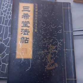 三希堂法帖:乾隆御刻历代名家法帖 壹，貮，肆