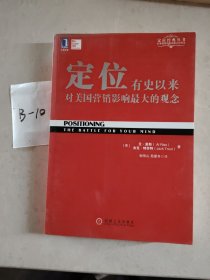 定位：有史以来对美国营销影响最大的观念
