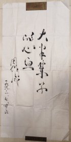 中国著名历史学家、教育家、社会活动家周谷城“大半辈子的心血”书法
