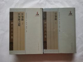 顾炎武全集：日知录 日知录之余 （全二册）