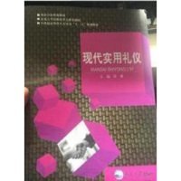 现代实用礼仪徐艟