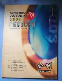 2003广州音响唱片展（会刊）