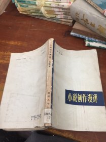 小说创作漫评 馆藏