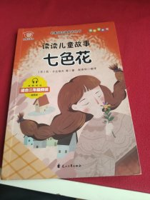 读读儿童故事.七色花：16开本