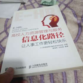 高校人力资源管理与服务信息化路径：让人事工作更轻松快乐