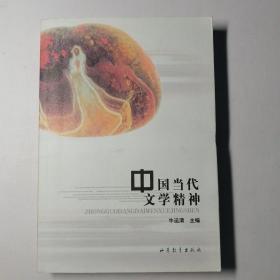 中国当代文学精神