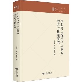 企業(yè)參與現(xiàn)代學(xué)徒制的動(dòng)因與機(jī)制研究