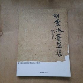 刘震水墨画集 91-173