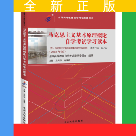 自考教材-马克思主义基本原理概论自学考试学习读本（2018年版）