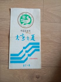 节目单 1984年 中国艺术节 大连之夏 大连京剧团演出