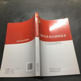 党的历史知识简明读本