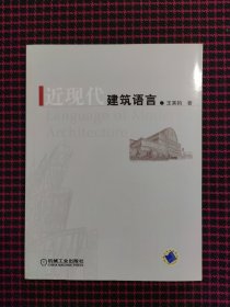 近现代建筑语言（作者签名本）正版现货无笔记