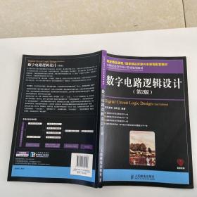 数字电路逻辑设计（第2版）/21世纪高等学校计算机规划教材·名家系列