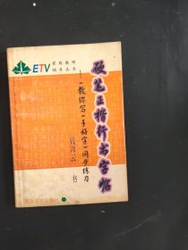 硬笔正楷行书字帖:《教你写一手好字》同步练习