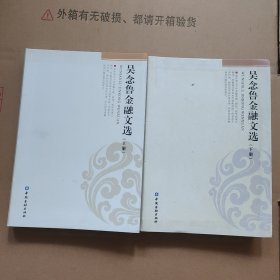 吴念鲁金融文选（套装共2册）