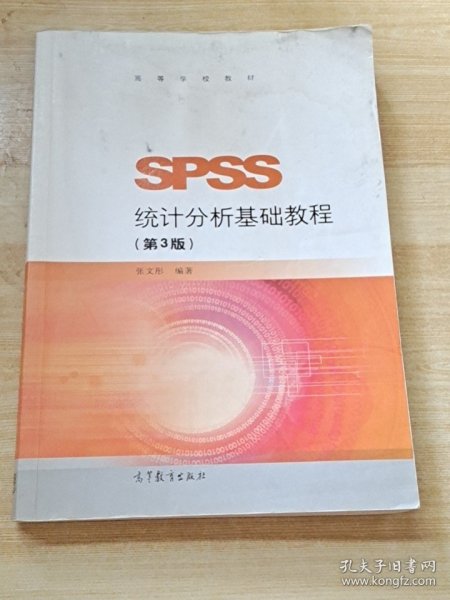 SPSS统计分析基础教程（第3版）/高等学校教材