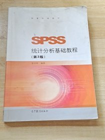 SPSS统计分析基础教程（第3版）/高等学校教材