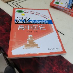 记忆知识手册：高中历史