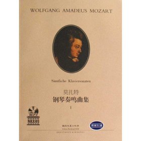 現(xiàn)貨 莫扎特鋼琴奏鳴曲集[ Ⅰ] 9787540444464 湖南文藝出版社